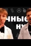 Poster for Научные Нубы