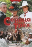 Poster for Сердца трёх