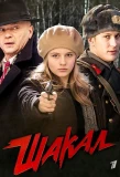 Poster for Шакал