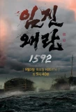 Poster for Three Kingdom Wars - Imjin War 1592