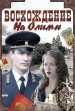 Poster for Восхождение на Олимп