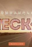 Poster for Американський чекiн
