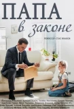 Poster for Папа в законе