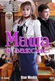 Poster for Маша в законе