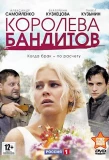 Poster for Королева бандитов