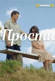 Poster for Прости