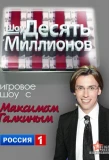 Poster for Десять миллионов