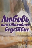 Poster for Любовь как стихийное бедствие