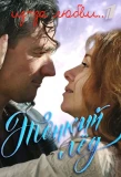 Poster for Тонкий лёд | Из-за любви