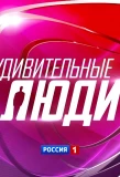 Poster for Удивительные люди