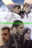 Poster for Случайных встреч не бывает