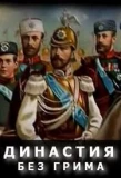 Poster for Династия без грима