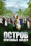 Poster for Остров ненужных людей