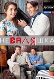 Poster for НеВаляшка