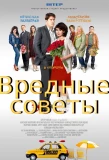 Poster for Любовь и море | Вредные советы