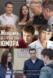 Poster for Женщина без чувства юмора