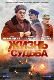 Poster for Жизнь и судьба