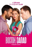 Poster for Восток-Запад