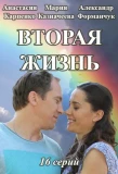 Poster for Вторая жизнь