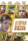 Poster for Вторая жизнь