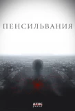 Poster for Пенсильвания