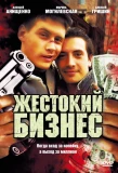 Poster for Жестокий бизнес