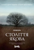 Poster for Століття Якова