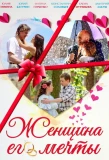 Poster for Женщина его мечты