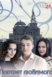 Poster for Портрет любимого