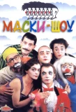 Poster for Маски-шоу