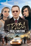 Poster for Трава под снегом