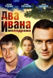 Poster for Два Ивана