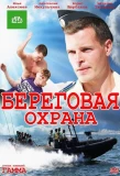 Poster for Береговая охрана