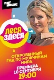 Poster for Леся Здеся