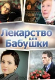 Poster for Лекарство для бабушки