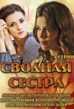 Poster for Сводная сестра
