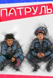 Poster for Патруль