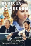 Poster for Невеста из Москвы