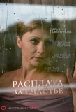Poster for Расплата за счастье