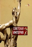 Poster for Советская Империя