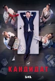 Poster for Кандидат