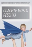 Poster for Спасите моего ребенка