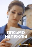 Poster for Письмо надежды
