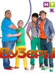 Poster for ВУЗеры