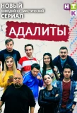 Poster for Адалиты