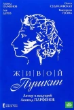 Poster for Живой Пушкин