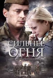 Poster for Сильнее огня