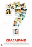 Poster for Красавчик
