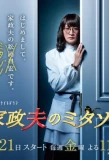 Poster for Kaseifu no Mitazono