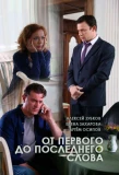 Poster for От первого до последнего слова